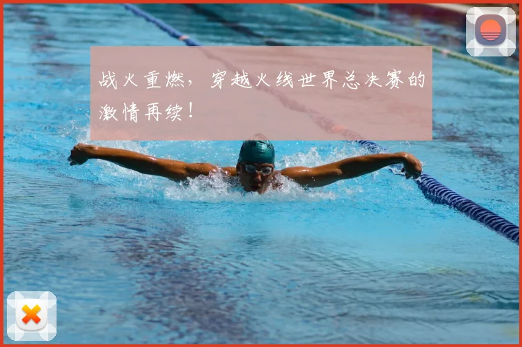 战火重燃，穿越火线世界总决赛的激情再续！