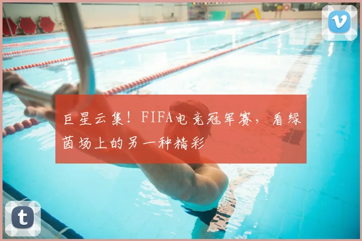 巨星云集！FIFA电竞冠军赛，看绿茵场上的另一种精彩