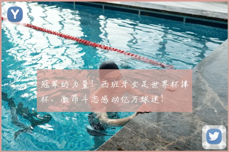 冠军的力量！西班牙女足世界杯捧杯，激昂斗志感动亿万球迷！