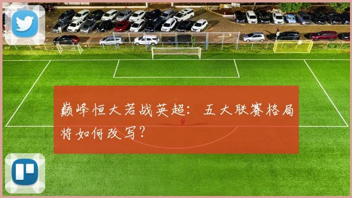 巅峰恒大若战英超：五大联赛格局将如何改写？