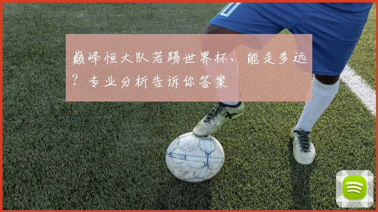 巅峰恒大队若踢世界杯，能走多远？专业分析告诉你答案