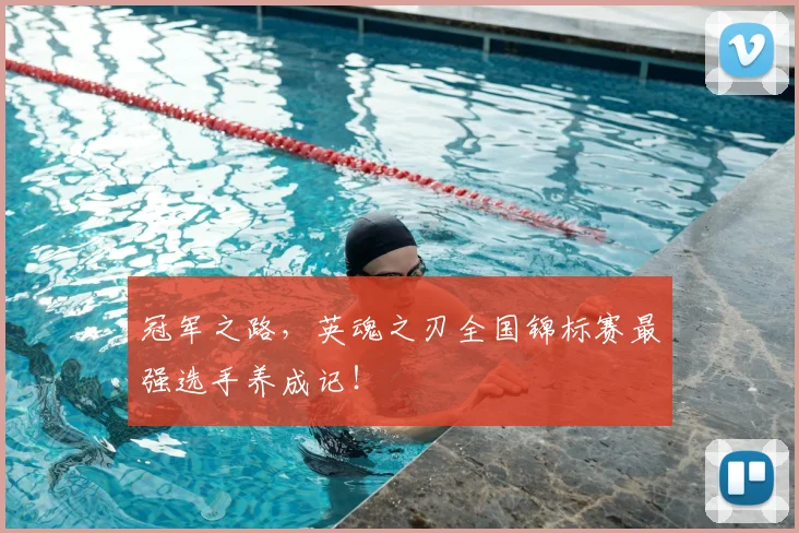 冠军之路，英魂之刃全国锦标赛最强选手养成记！