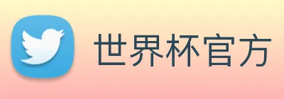世界杯官方 Logo